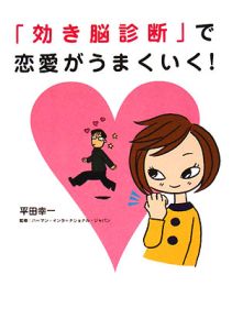 「効き脳診断」で恋愛がうまくいく!