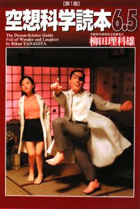 空想科学読本 6 5 柳田理科雄 本 漫画やdvd Cd ゲーム アニメをtポイントで通販 Tsutaya オンラインショッピング