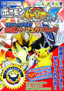 ポケモンバトリオS ギラティナ激震編 公式パーフェクトブック