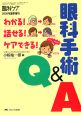眼科手術Q＆A　眼科ケア増刊　2008夏