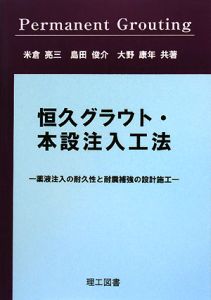 最先端技術の薬液注入工法/島田俊介 - 販売書籍｜TSUTAYA レンタル