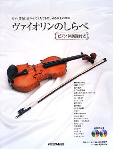 バイオリンで奏でる オペラ名曲選 【ピアノ伴奏CD&伴奏譜付】 ヴァイオリンのしらべ CD2枚付 ピアノ伴奏譜付き/山中美知子 - 販売
