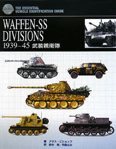 月島ふみ『WAFFEN-SS DIVISIONS 1939-45 武装親衛隊』