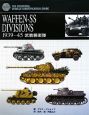 WAFFEN－SS　DIVISIONS　1939－45　武装親衛隊