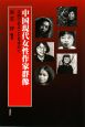 中国現代女性作家群像