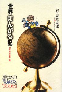 世界まんがる記 50年前の世界一周