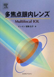 多焦点眼内レンズ/ビッセン宮島弘子 本・漫画やDVD・CD・ゲーム