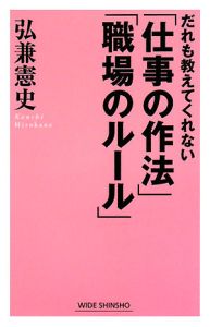 だれも教えてくれない「仕事の作法」「職場のルール」