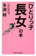 「ひとりっ子長女」の本