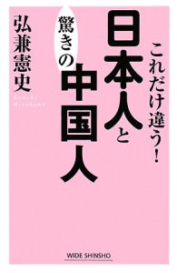 これだけ違う！日本人と驚きの中国人