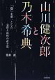 山川健次郎と乃木希典