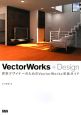 VectorWorks＋Design