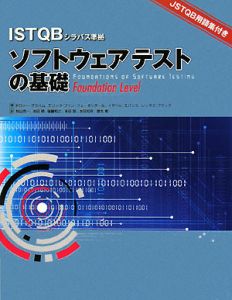 本田和幸『ソフトウェアテストの基礎 ISTQBシラバス準拠』
