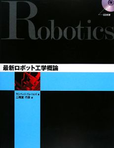 最新・ロボット工学概論　ＣＤ付き