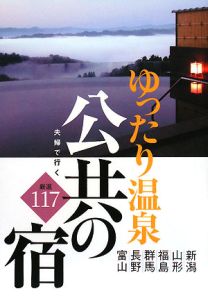 ゆったり温泉　夫婦で行く公共の宿　厳選１１７