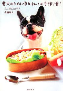 愛犬のために作るほんとの手作り食！