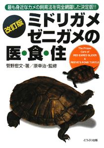 ミドリガメ、ゼニガメの医・食・住＜改訂版＞