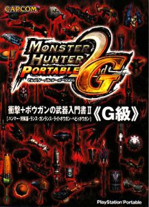 モンスターハンターポータブル2nd G 衝撃＋ボウガンの武器入門書2 G級