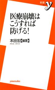 医療崩壊はこうすれば防げる！