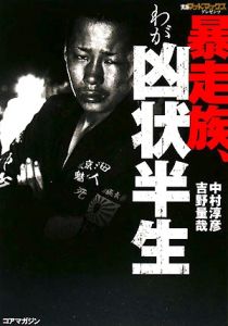 暴走族、わが凶状半生/中村淳彦 - 販売書籍｜TSUTAYA レンタル・販売