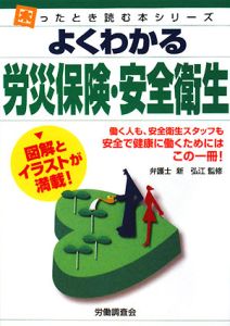 よくわかる　労災保険・安全衛生