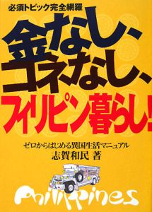 金なし、コネなし、フィリピン暮らし！