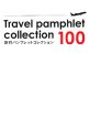 旅行パンフレットコレクション100