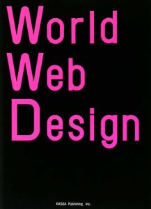 Ｗｏｒｌｄ　Ｗｅｂ　ｄｅｓｉｇｎ