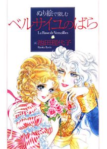 ぬり絵で楽しむ「ベルサイユのばら」/池田理代子 - 販売書籍｜TSUTAYA