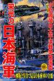栄光の日本海軍　連合艦隊戦史