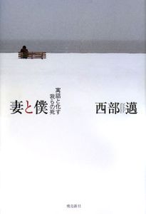 妻と僕