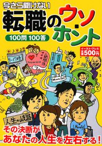 今さら聞けない転職のウソ・ホント１００問１００答