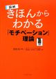 図解・きほんからわかる「モチベーション」理論