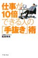 仕事が10倍できる人の「手抜き」術