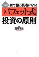 図解・株で億万長者になる！「バフェット式」投資の原則