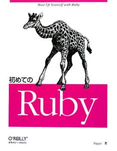 初めてのＲｕｂｙ