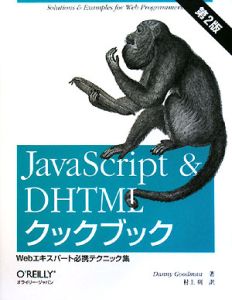 ＪａｖａＳｃｒｉｐｔ＆ＤＨＴＭＬクックブック＜第２版＞