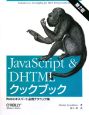 JavaScript＆DHTMLクックブック＜第2版＞