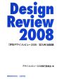 Design　Review　2008　学生デザインレビュー2008／北九州」全記録