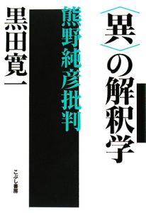 〈異〉の解釈学