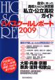 ハイスクールレポート＜関西版＞　2009