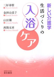 生活づくりの入浴ケア　新しい介護学