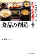 食品の創造　生物資源から考える21世紀の農学5