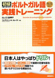 初級 ポルトガル語実践トレーニング/カレイラ松崎順子 - 販売書籍