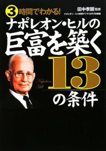 3時間でわかる!ナポレオン・ヒルの巨富を築く13の条件