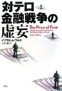 イブラヒム ワルド『対テロ金融戦争の虚妄』