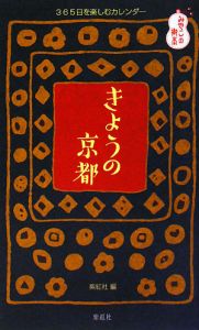 きょうの京都