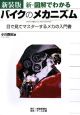 新・図解でわかる　バイクのメカニズム＜新装版＞