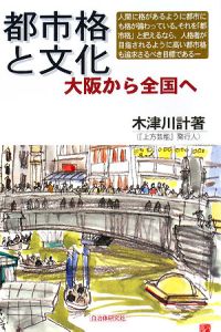木津川計『都市格と文化』