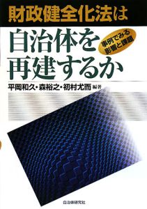 財政健全化法は自治体を再建するか